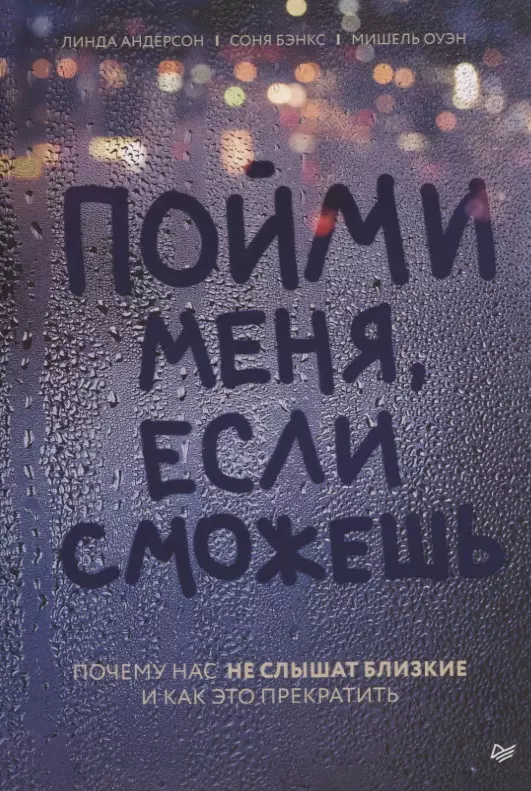 Андерсон Линда Пойми меня, если сможешь. Почему нас не слышат близкие и как это прекратить