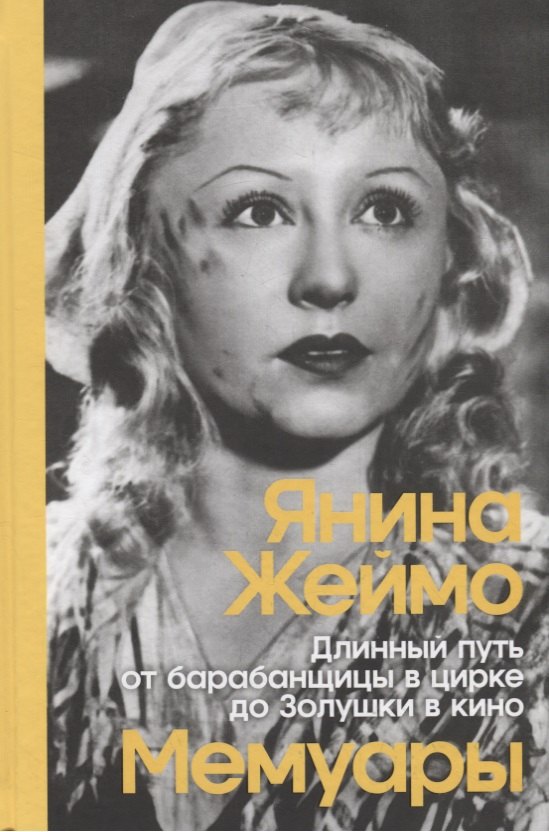 

Длинный путь от барабанщицы в цирке до Золушки в кино