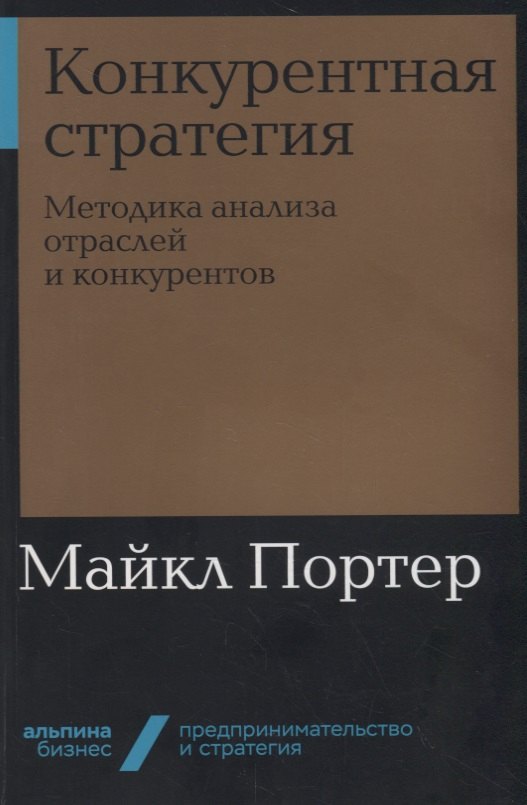 

Конкурентная стратегия. Методика анализа отраслей и конкурентов