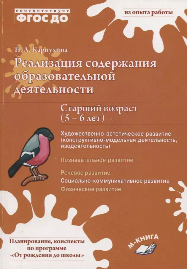 Карпухина Наталья Александровна Реализация содержания образовательной деятельности. Старший возраст (5-6 лет). Художественно-эстетическое развитие (изодеятельность, конструктивно-модельная деательность). Социально-коммуникативное развитие. Практическое пособие