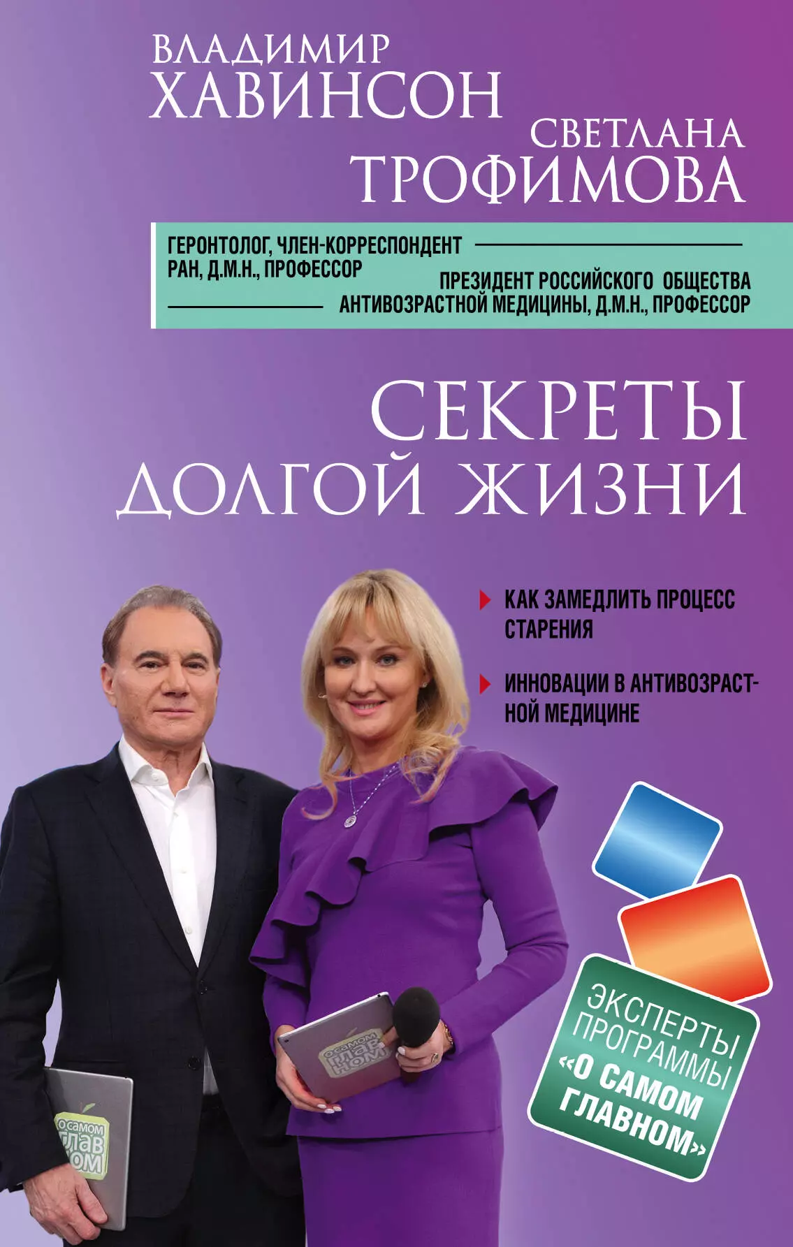 Секреты долгой жизни хавинсон владимир хацкелевич трофимова светлана владиславовна секреты долгой жизни