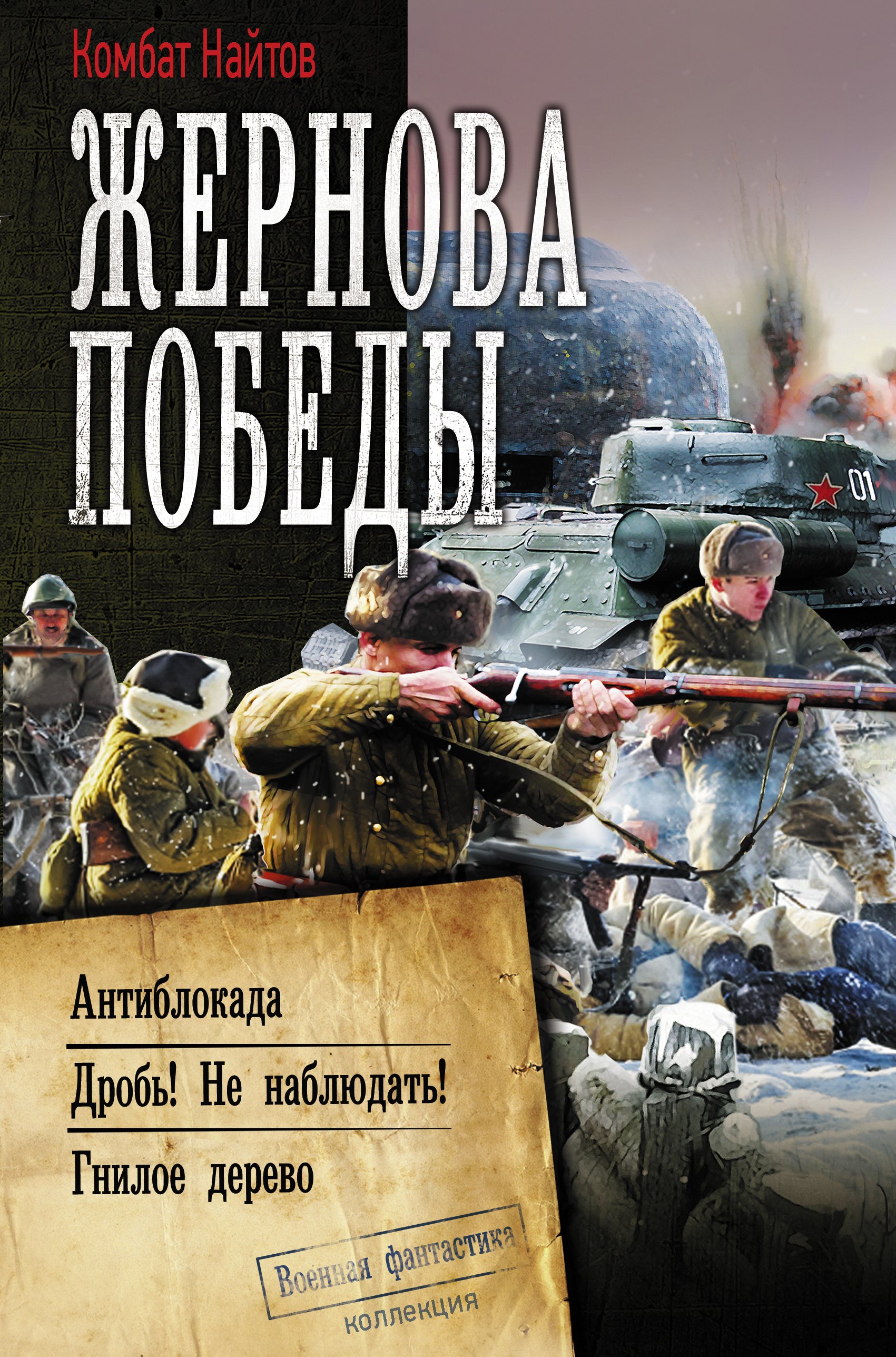 

Жернова Победы: Антиблокада. Дробь! Не Наблюдать! Гнилое дерево. Сборник