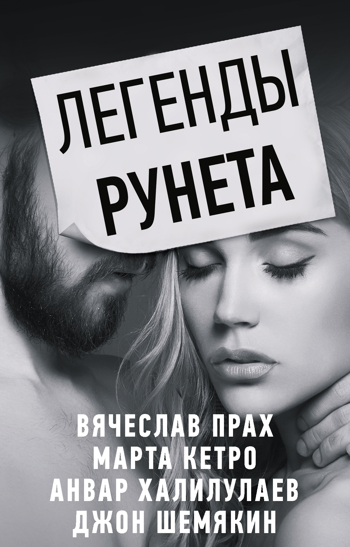 Кетро Марта, Прах Вячеслав Легенды Рунета: Дешевый роман. Как сделать так, чтобы тебя любили в интернете. Разбитый термос и задыхающийся вопль. Дикий Барин в диком поле (комплект из 4 книг)