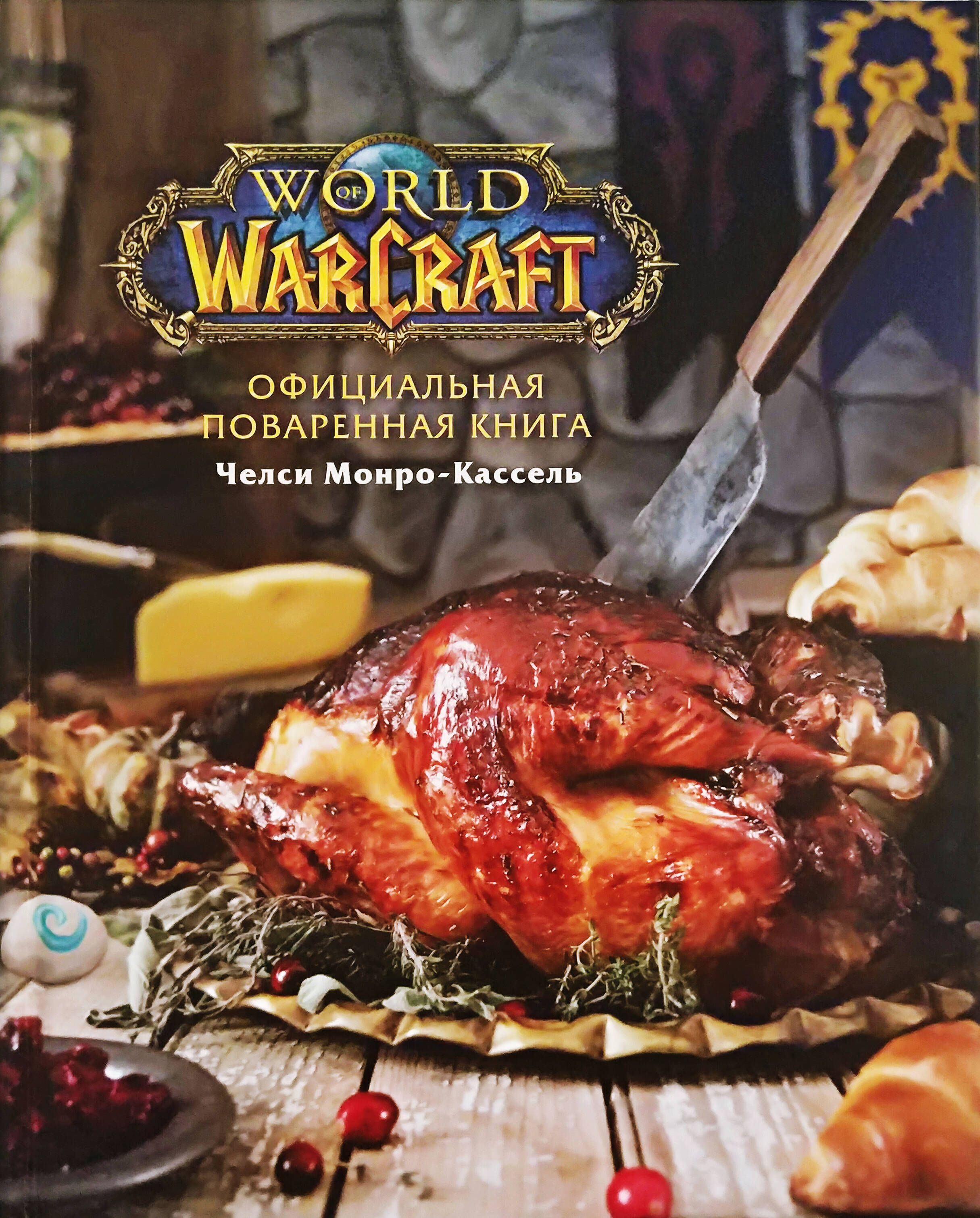 Монро-Кассель Челси Официальная поваренная книга World of Warcraft челси монро кассель overwatch официальная книга рецептов