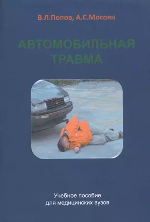 Автотравма