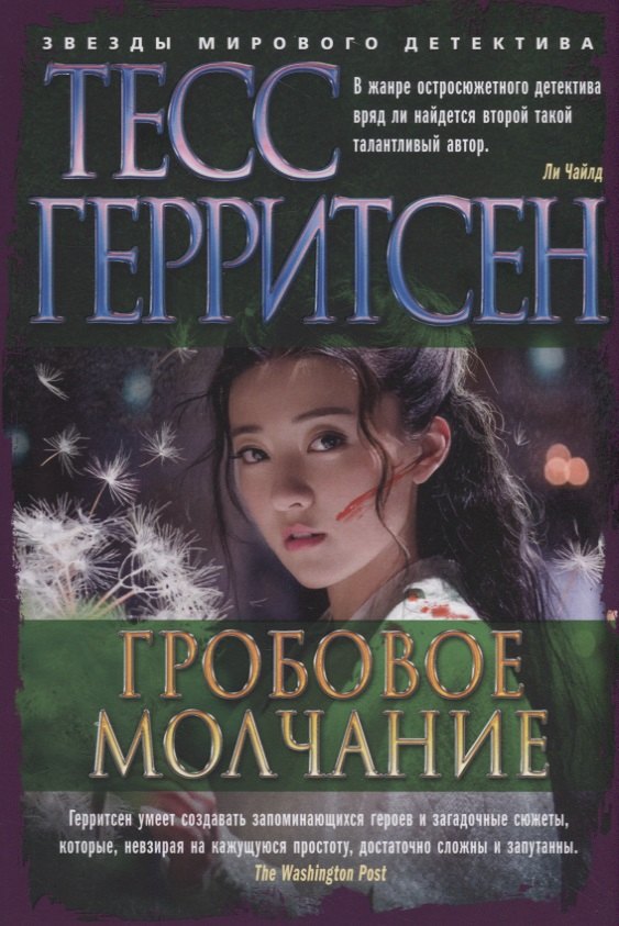 

Гробовое молчание