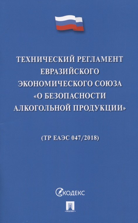

Технический регламент Евразийского экономического союза «О безопасности алкогольной продукции» (ТР ЕАЭС 047/2018)
