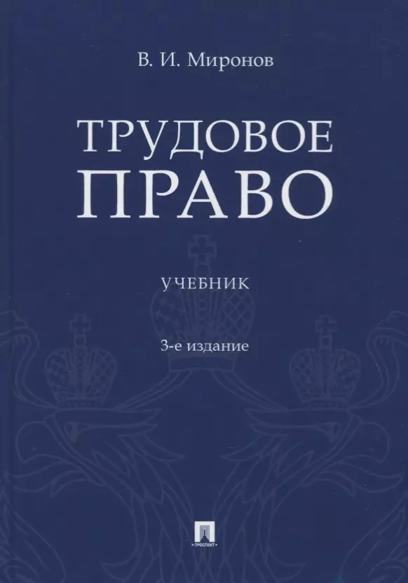 Миронов Владимир Иванович Трудовое право. Учебник