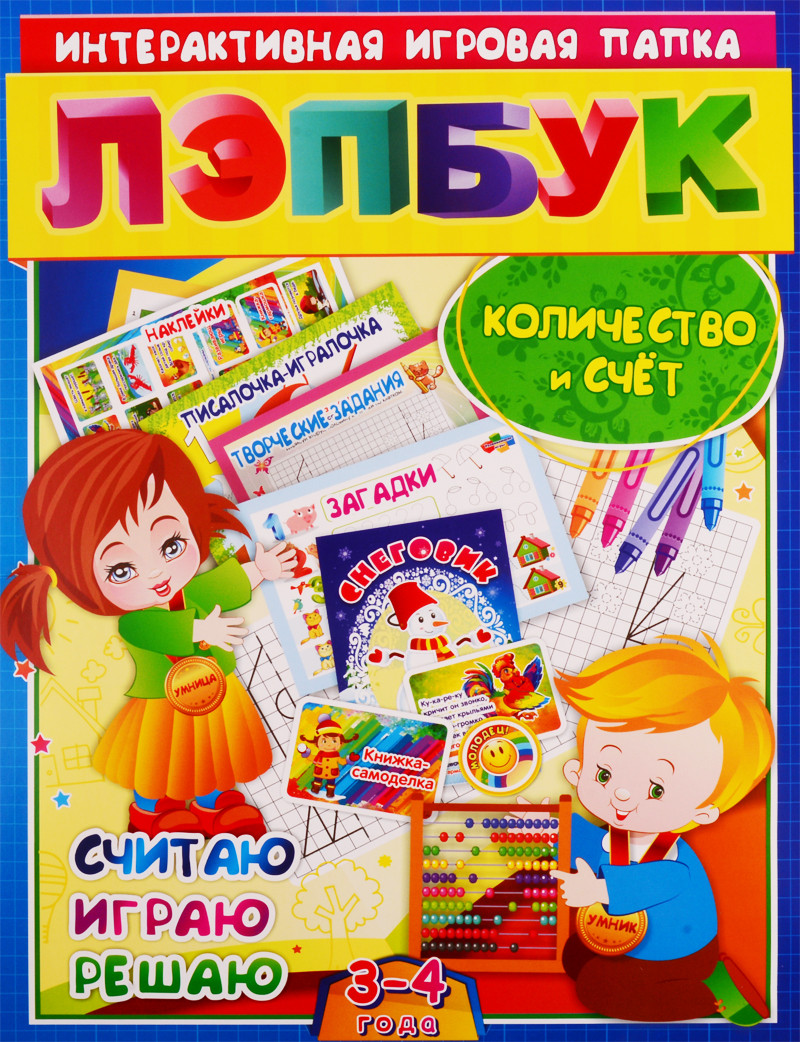 Математика. Количество и счет. Считая, играю, решаю. Для детей 3-4 лет лэпбук математика количество и счет для детей 3 4 лет творческие задания разрезной материал наклейки загадки в папке