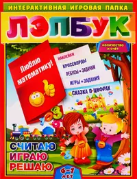 Лэпбук. Математика: количество и счёт. Для детей 6-7 лет: творческие задания,  разрезной материал. ФГОС ДО (Ирина Недомеркова) - купить книгу с доставкой  в интернет-магазине «Читай-город». ISBN: 462-0-02-984302-8