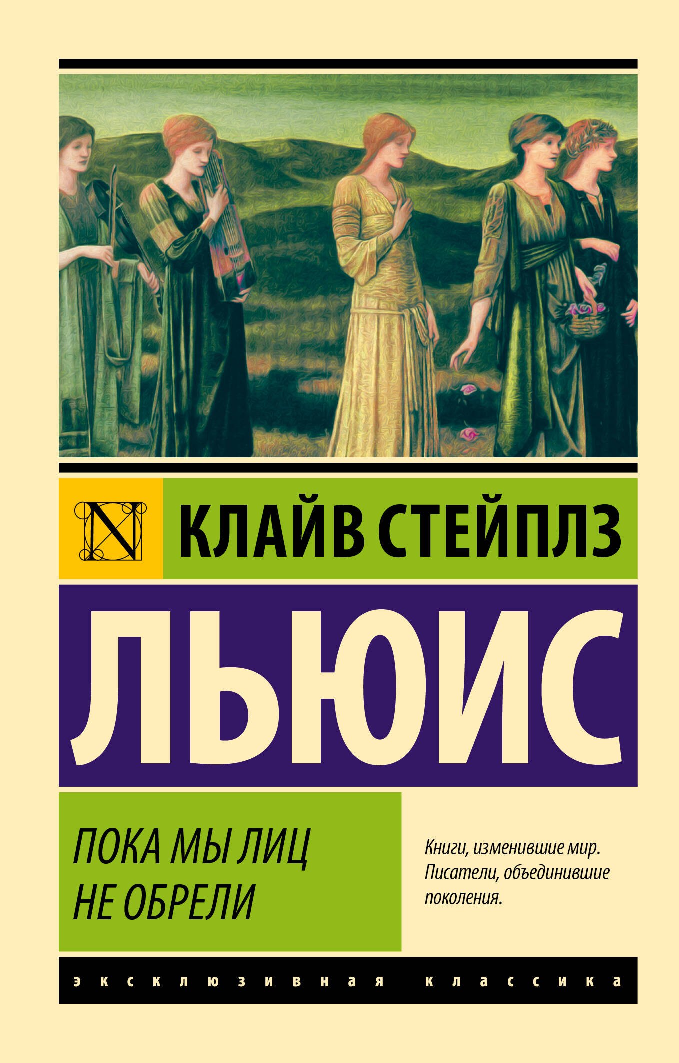 

Пока мы лиц не обрели