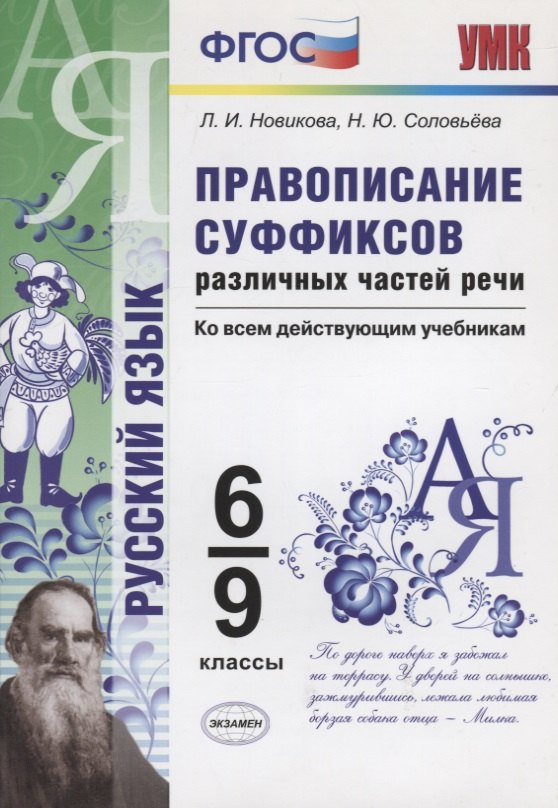 

Правописание суффиксов различных частей речи. Ко всем действующим учебникам. 6-9 классы