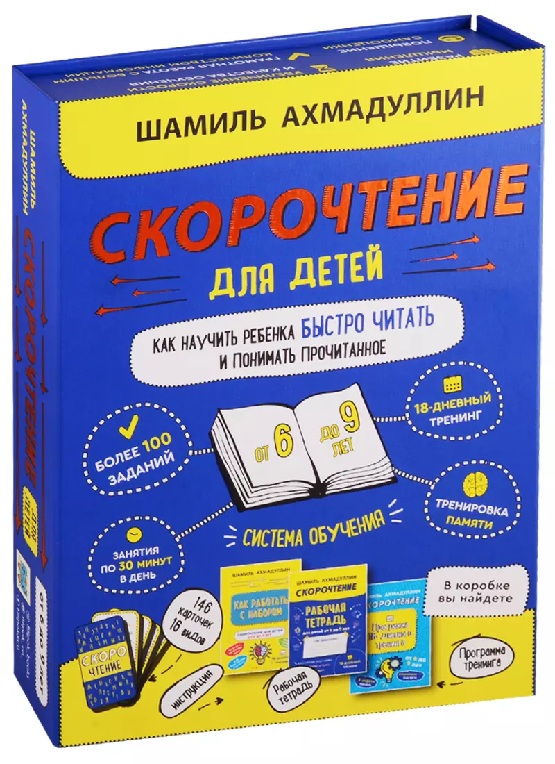 Ахмадуллин Шамиль Тагирович - Скорочтение для детей от 6 до 9 лет. Как научить ребенка быстро читать и понимать прочитанное