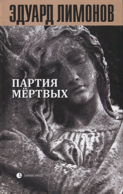 

Партия мертвых. Книга мертвых-5: очерки