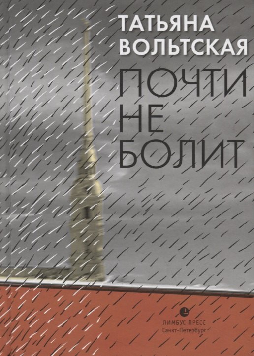 

Почти не болит. Стихи