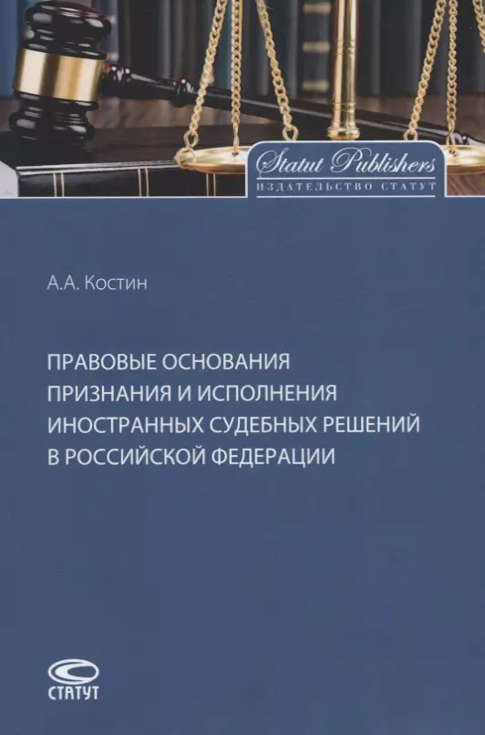Костин Александр Алексеевич - Правовые основания признания и исполнения иностранных судебных решений в Российской Федерации