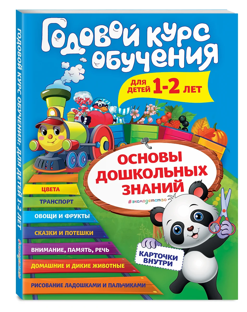 Годовой курс обучения: для детей 1-2 лет (карточки Животные)