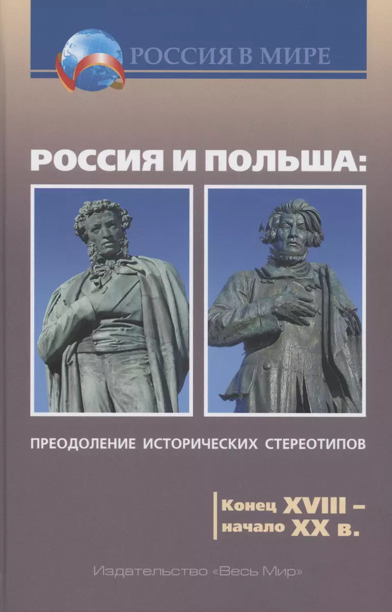 Россия и Польша: преодоление исторических стереотипов. Конец XVIII – начало  XX в. - купить книгу с доставкой в интернет-магазине «Читай-город». ISBN:  978-5-77-770758-1