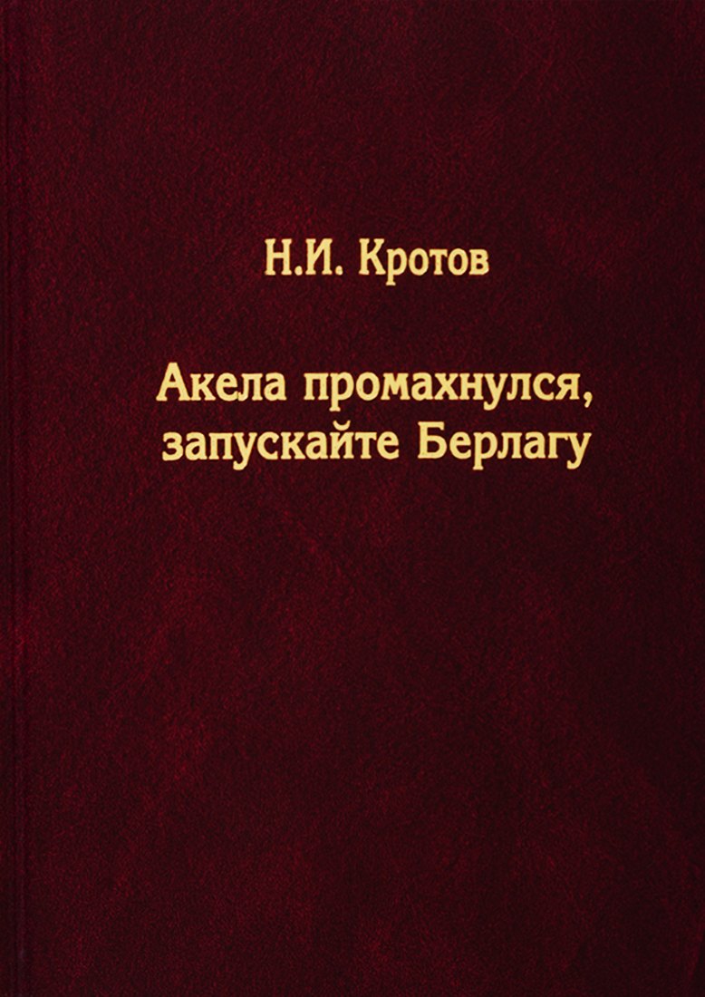 

Акела промахнулся, Запускайте Берлагу. Попытка понять смысл экономических реформ 1980-х годов