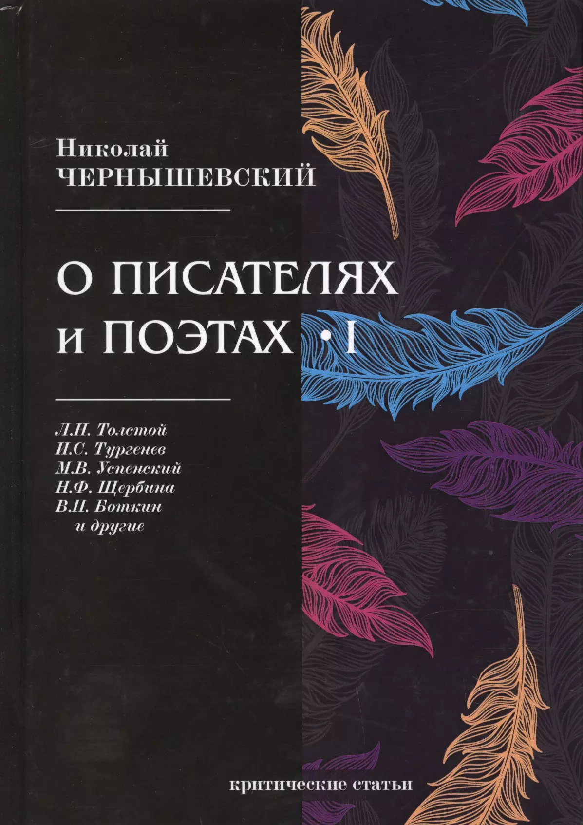 О писателях и поэтах I. Критические статьи