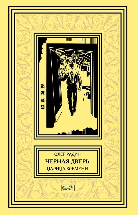 Радин Олег Черная дверь. Книга четвертая. Царица времени