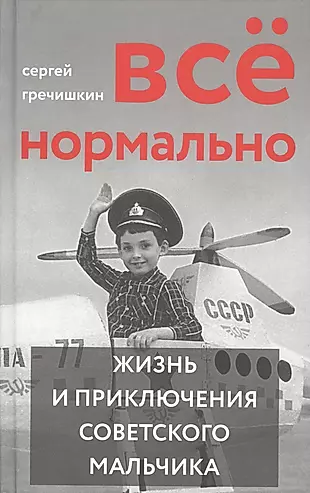 Все нормально. Жизнь и приключения советского мальчика — 2769769 — 1