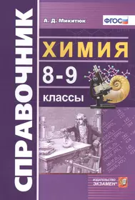 ГИА 2013. Химия. Сборник заданий. 9 класс (Ирина Соколова) - купить книгу с  доставкой в интернет-магазине «Читай-город». ISBN: 978-5-69-957726-2