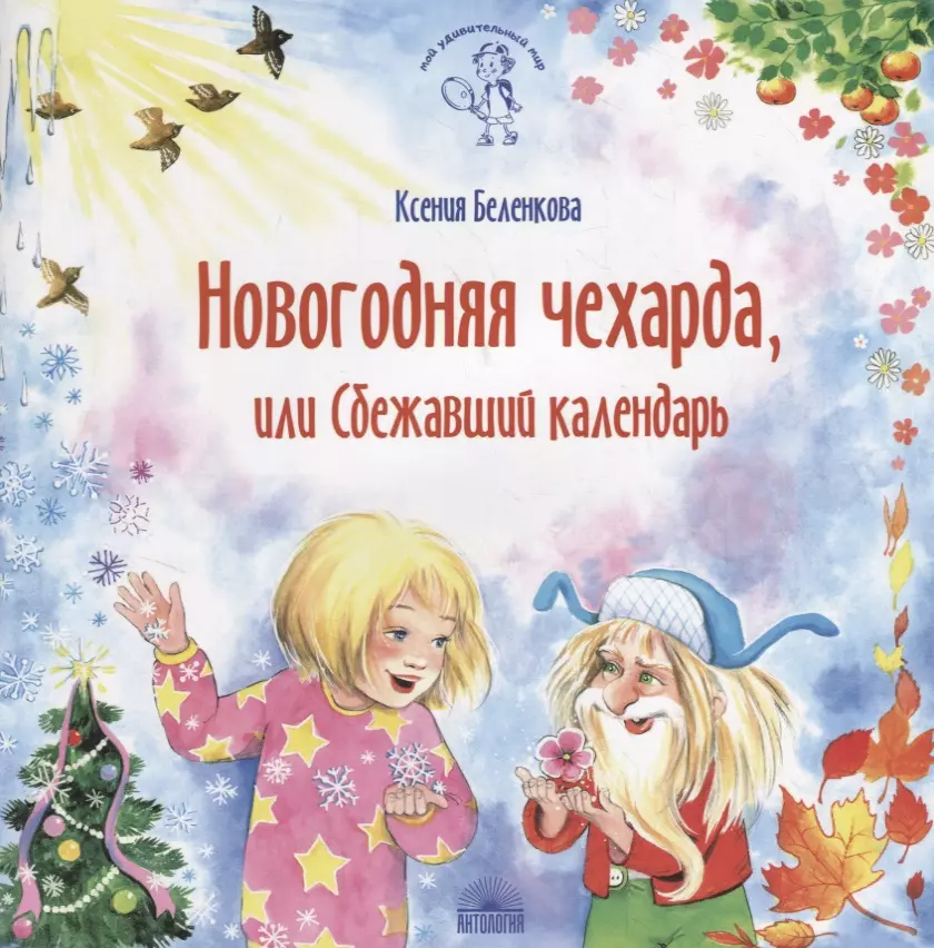 Беленкова Ксения - Новогодняя чехарда, или Сбежавший календарь