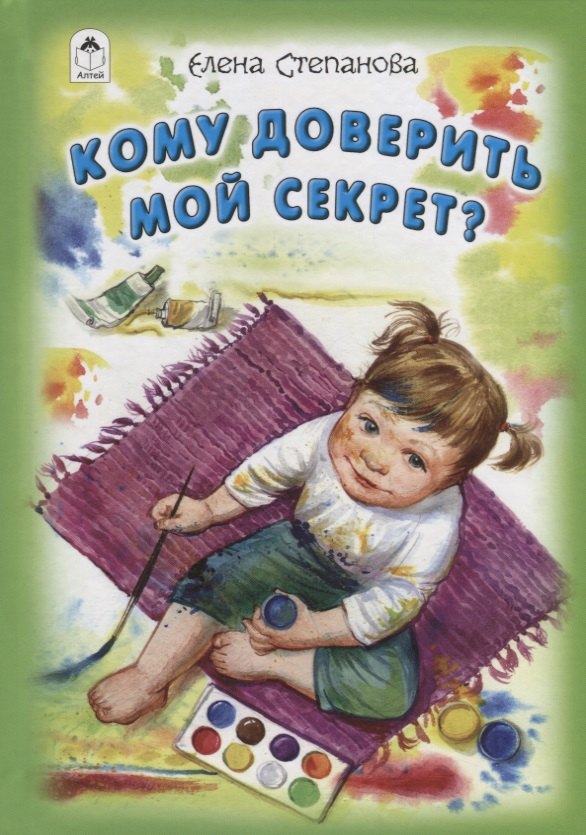

Кому доверить мой секрет