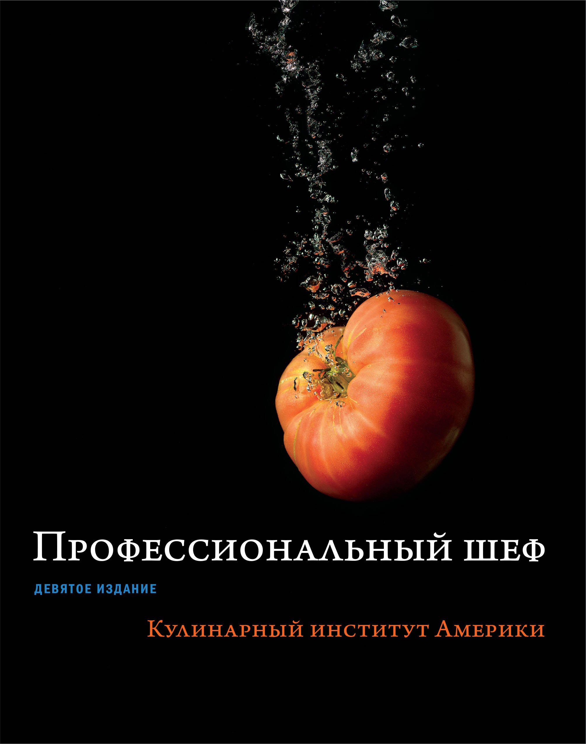 

Профессиональный шеф. Кулинарный институт Америки