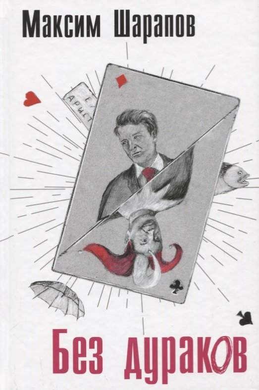 

Без дураков