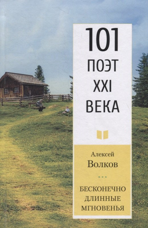 волков алексей александрович бесконечно длинные мгновенья 101 поэт xxi века Бесконечно длинные мгновенья