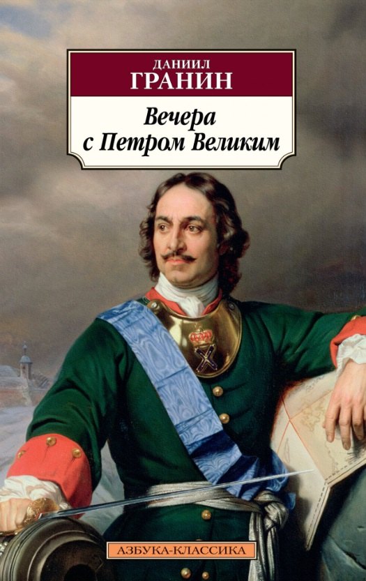 

Вечера с Петром Великим