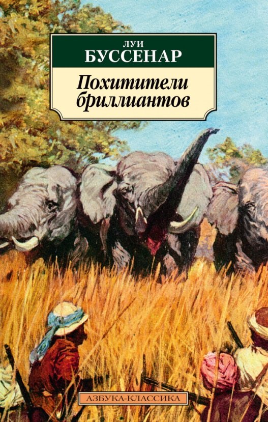 

Похитители бриллиантов