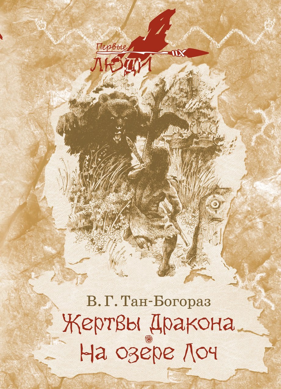 

Жертвы дракона. На озере Лоч