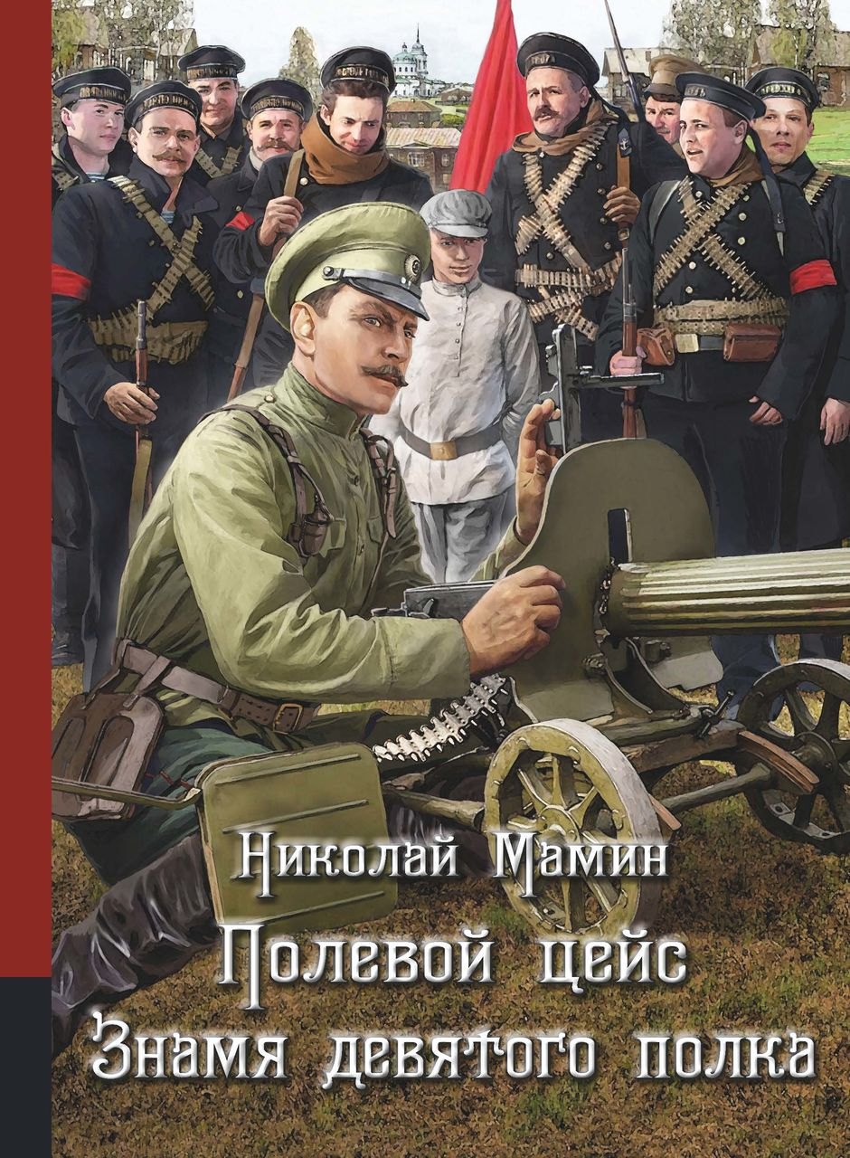 мамин николай иванович полевой цейс знамя девятого полка Мамин Николай Иванович Полевой цейс. Знамя девятого полка. Повести