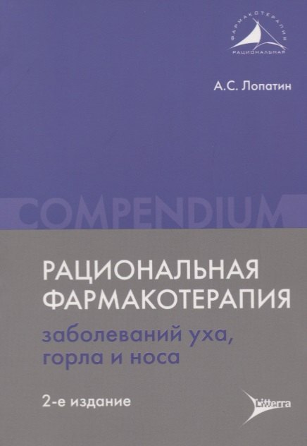 

Рациональная фармакотерапия заболеваний уха, горла и носа