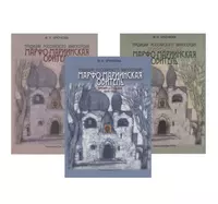 Традиции российского милосердия. Марфо-Мариинская обитель (комплект из 3  книг) - купить книгу с доставкой в интернет-магазине «Читай-город». ISBN:  978-5-91215-180-4