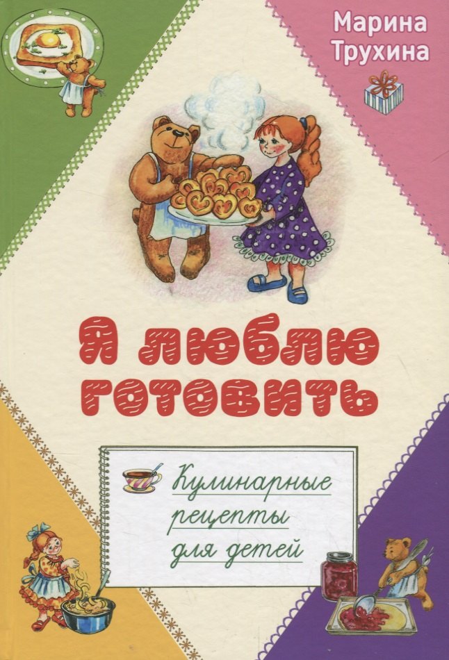 

Я люблю готовить. Кулинарные рецепты для детей