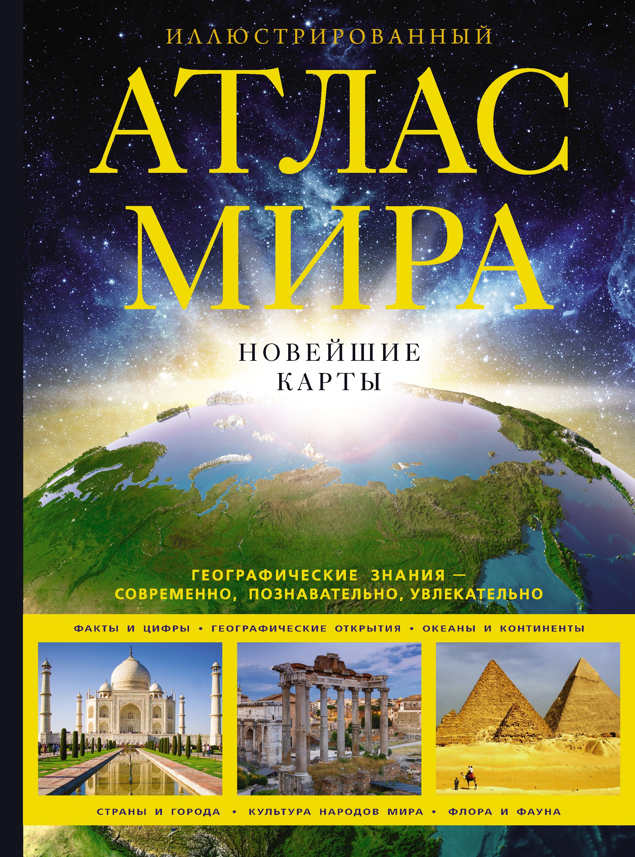 

Иллюстрированный атлас мира. Новейшие карты