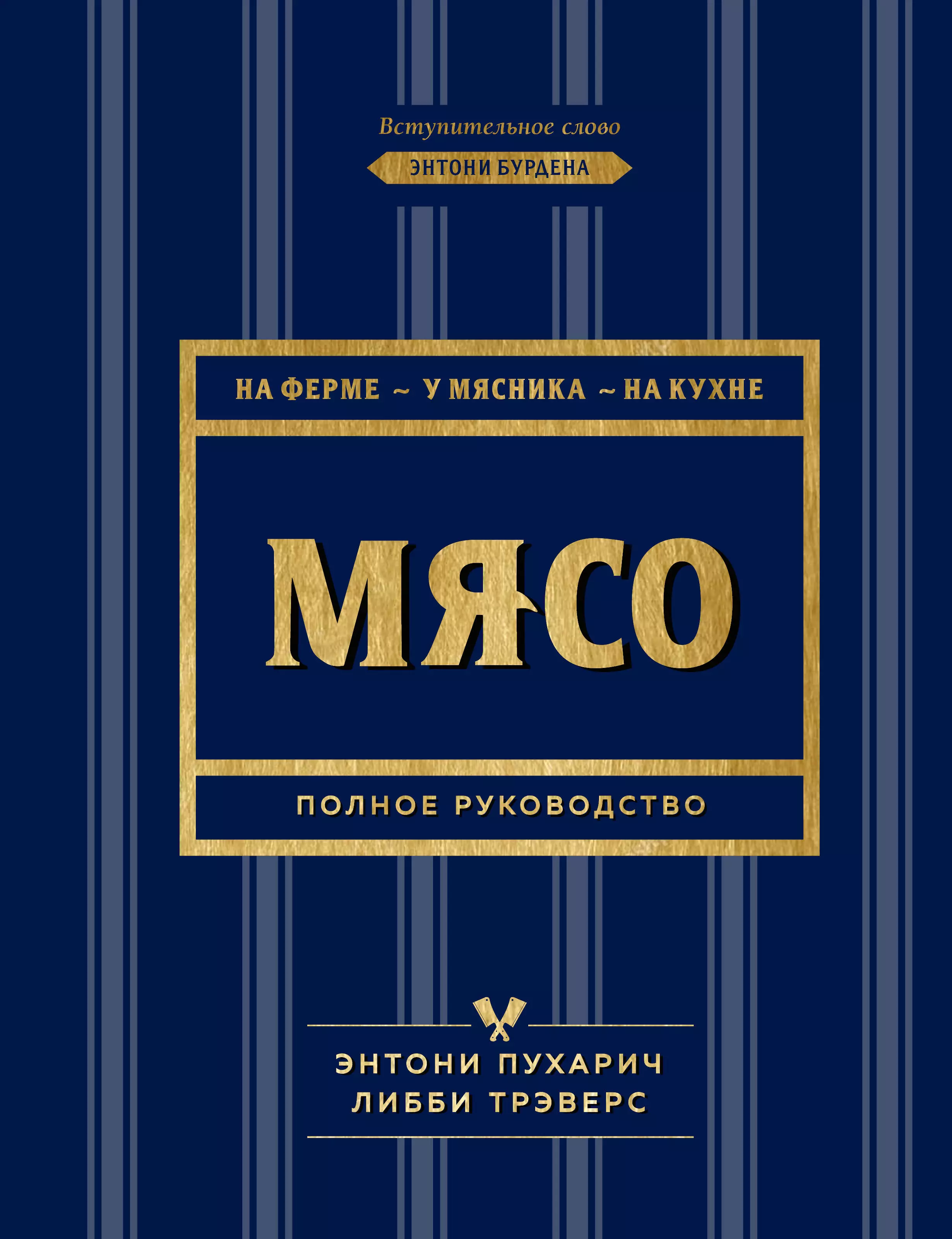 пухарич энтони трэверс либби мясо полное руководство на ферме у мясника на кухне Пухарич Энтони Мясо. Полное руководство. На ферме, у мясника, на кухне