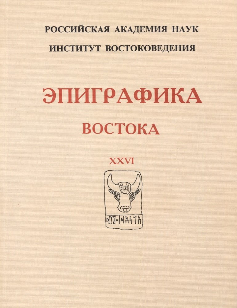 

Эпиграфика Востока. XXVI