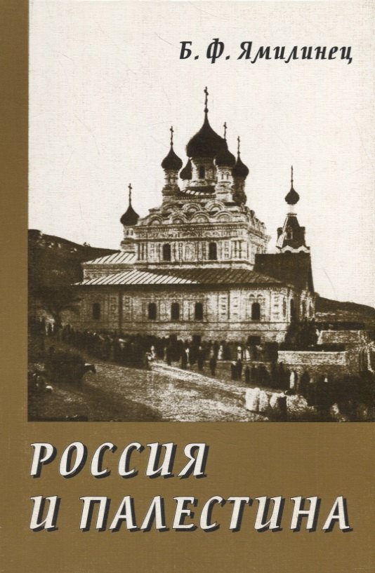 

Россия и Палестина. Очерки политических и культурно-религиозных отношений (XIX — начало XX века)