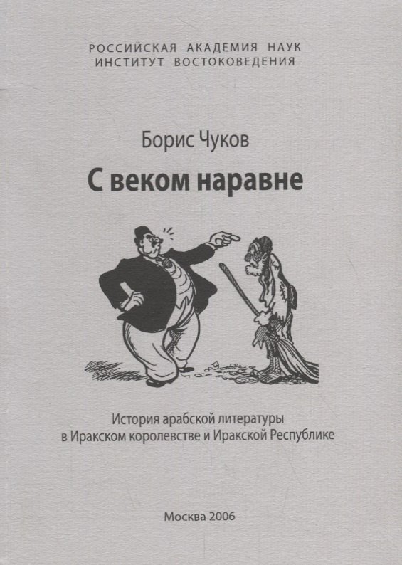 

С веком наравне. История арабской литературы в Иракском королевстве и Иракской Республике