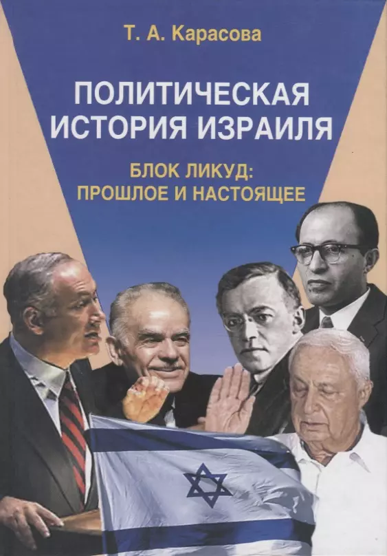 Карасова Татьяна Анисимовна - Политическая история Израиля. Блок Ликуд: прошлое и настоящее