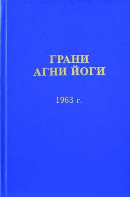 

Грани Агни Йоги (1963)