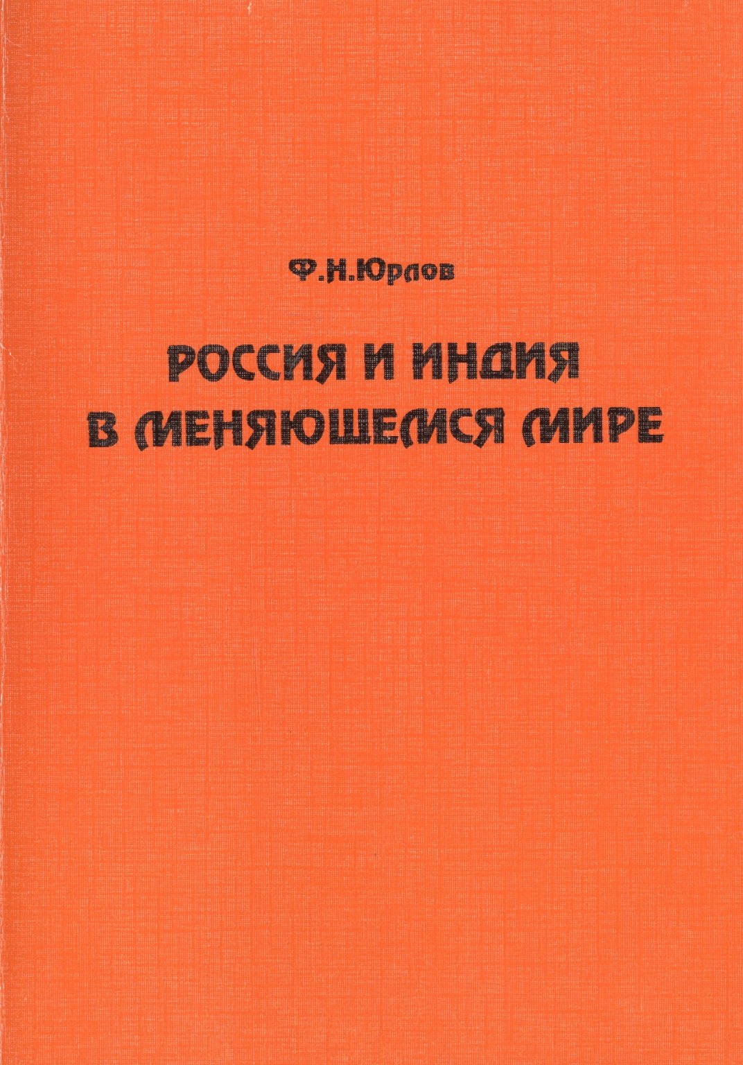 

Россия и Индия в меняющемся мире