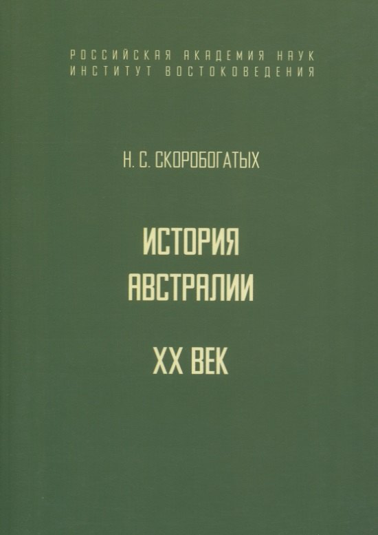 

История Австралии. XX век