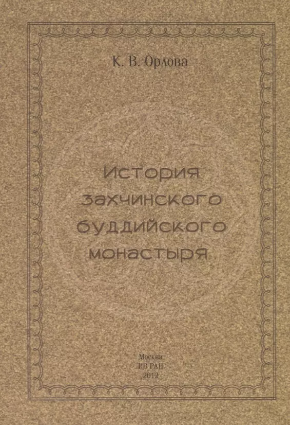 Орлова Кеемя Владимировна - История захчинского буддийского монастыря