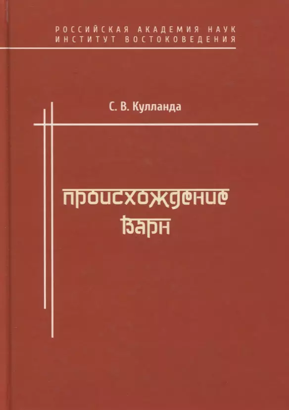 Кулланда Сергей Всеволодович - Происхождение варн